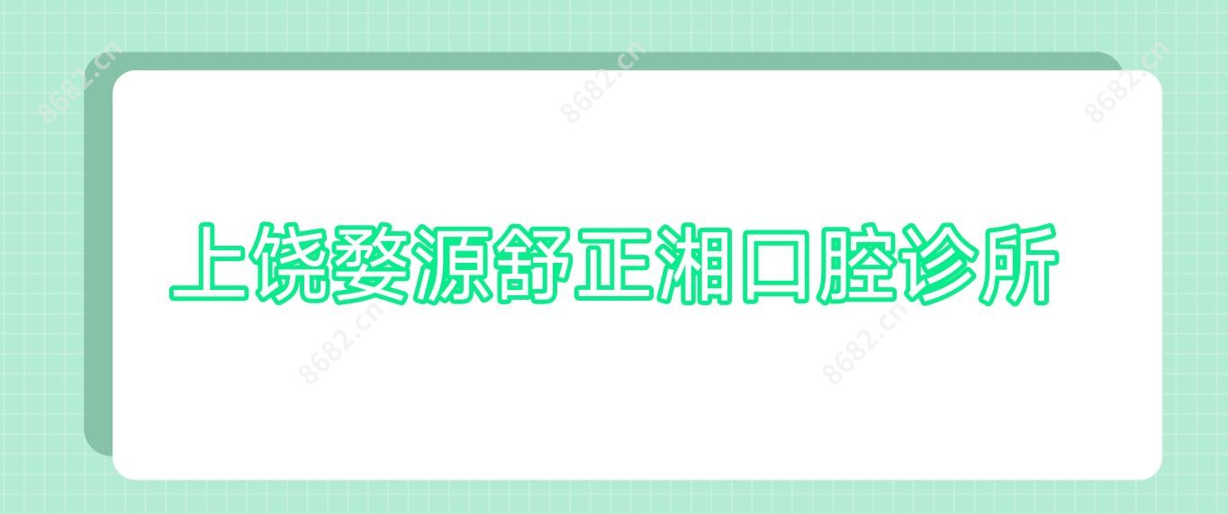 上饶婺源舒正湘口腔诊所