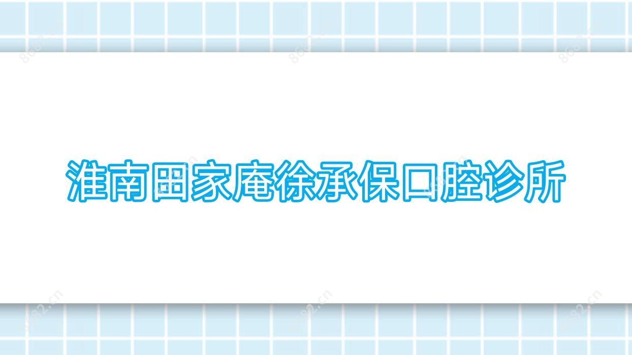 淮南田家庵徐承保口腔诊所