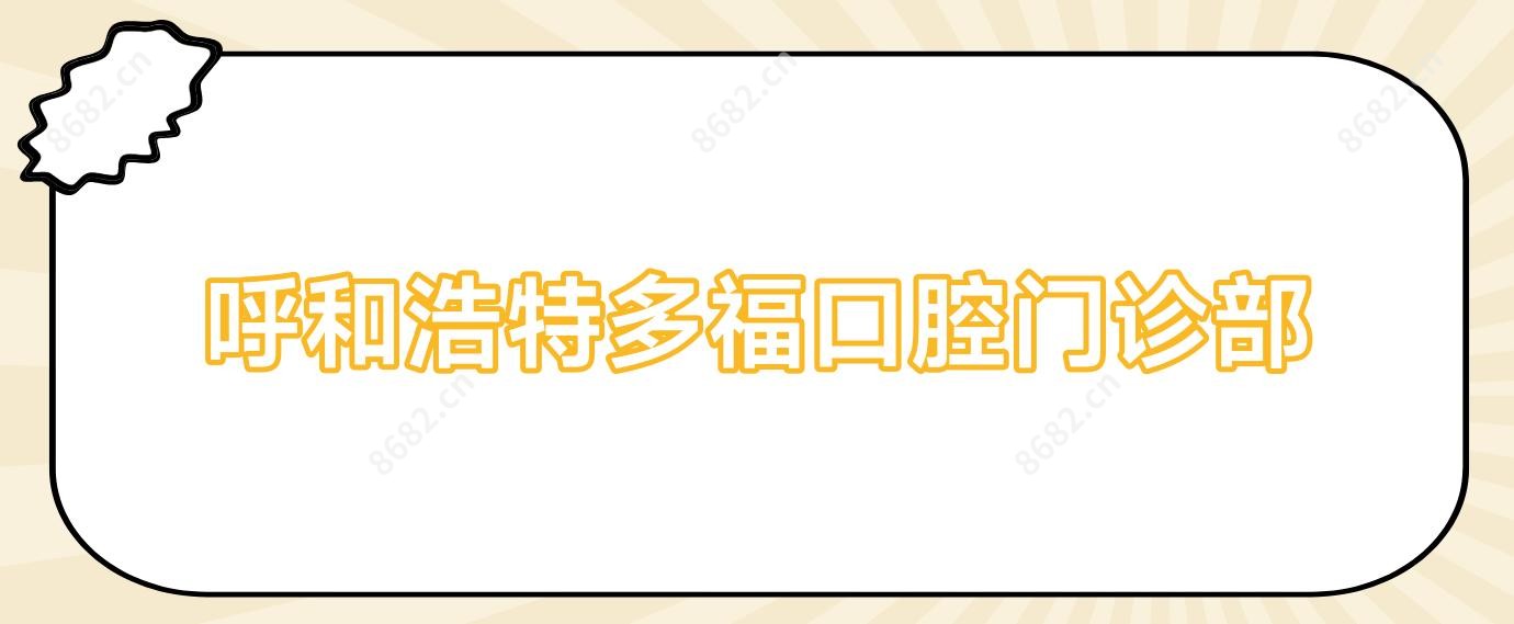呼和浩特多福口腔门诊部