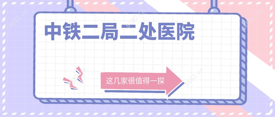 中铁二局二处医院