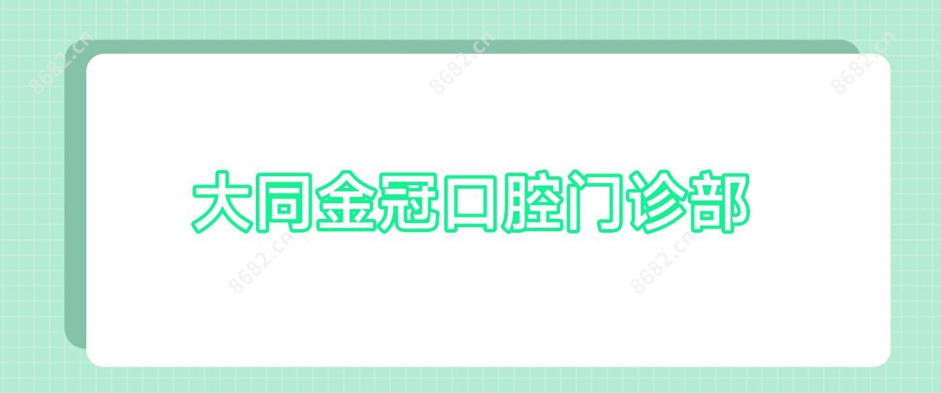 大同金冠口腔门诊部