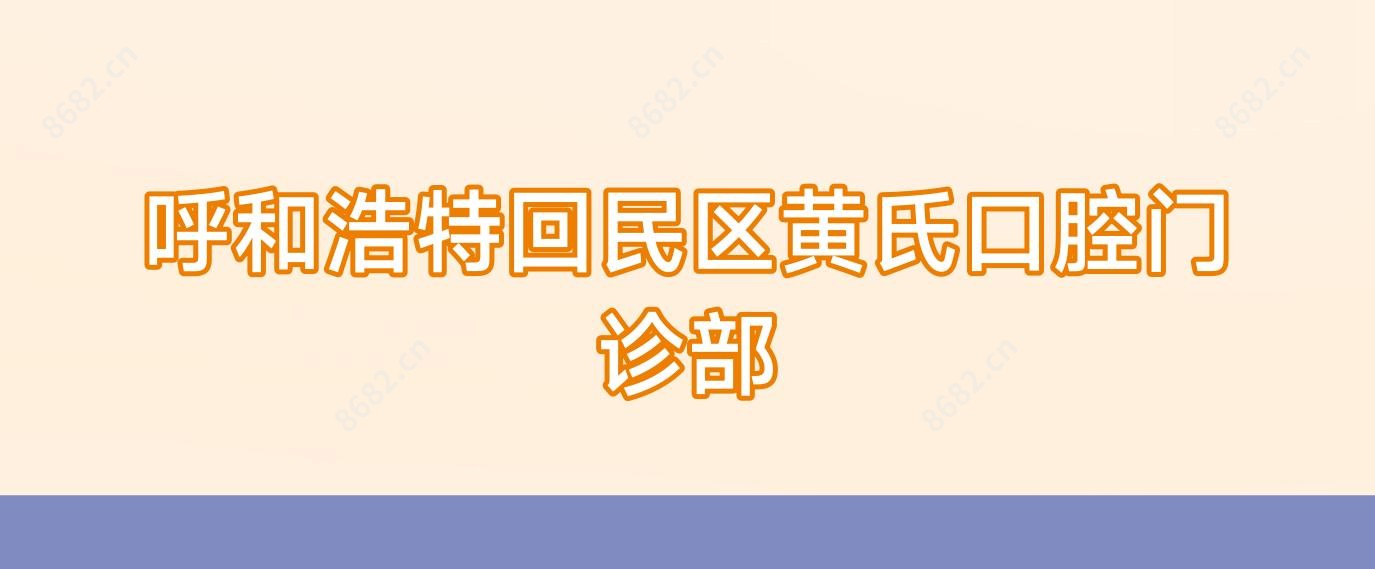 呼和浩特回民区黄氏口腔门诊部
