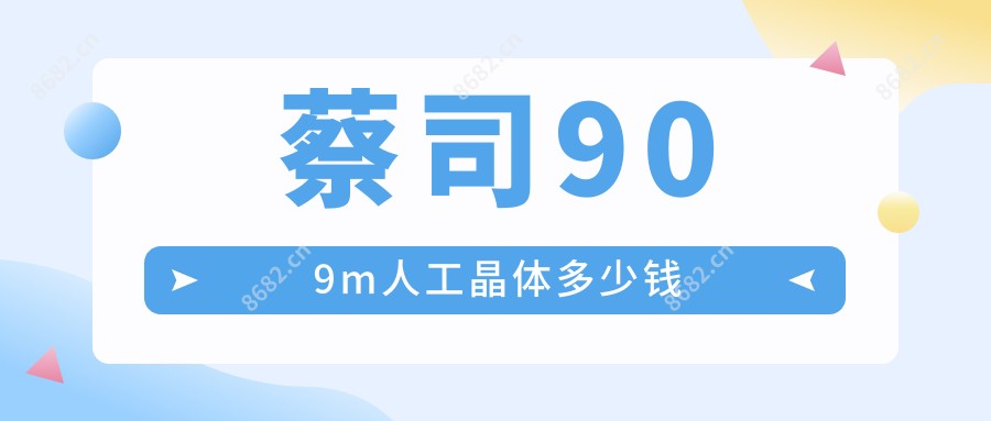 蔡司909m人工晶体多少钱
