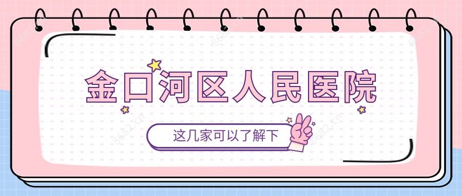 金口河区人民医院