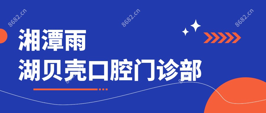 湘潭雨湖贝壳口腔门诊部