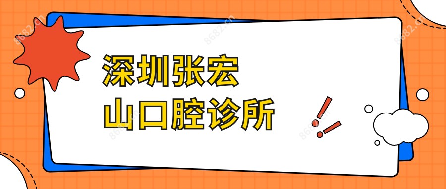 深圳张宏山口腔诊所