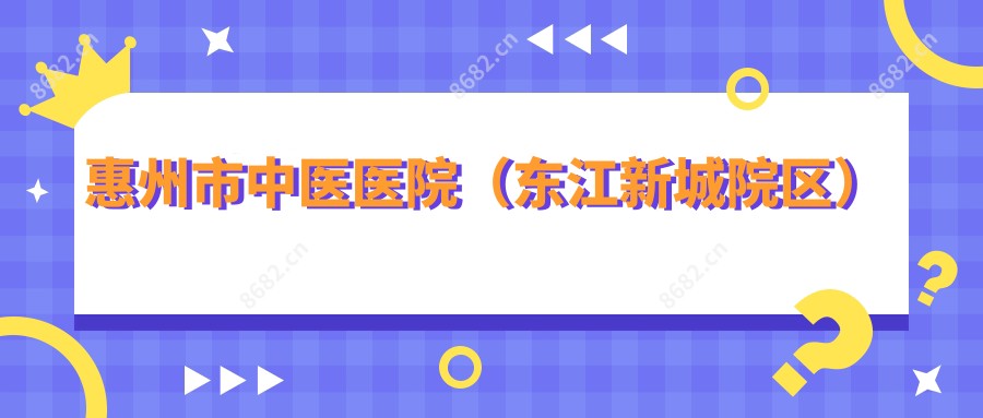 惠州市中医医院(东江新城院区)