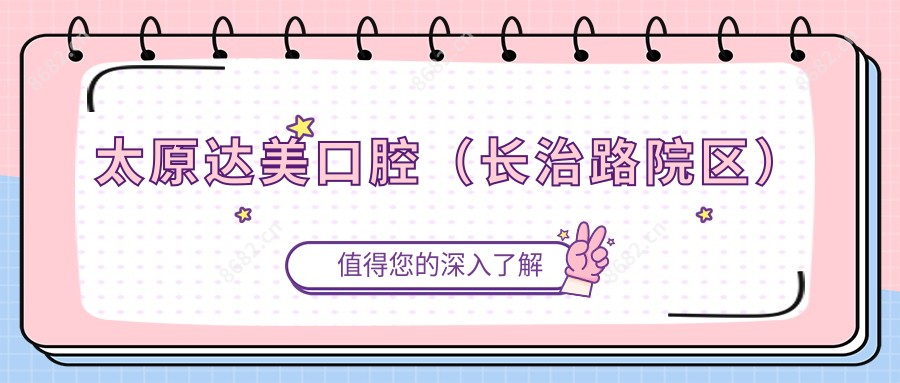 太原达美口腔(长治路院区)