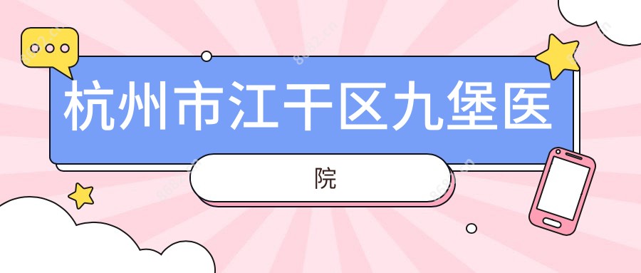 杭州市江干区九堡医院