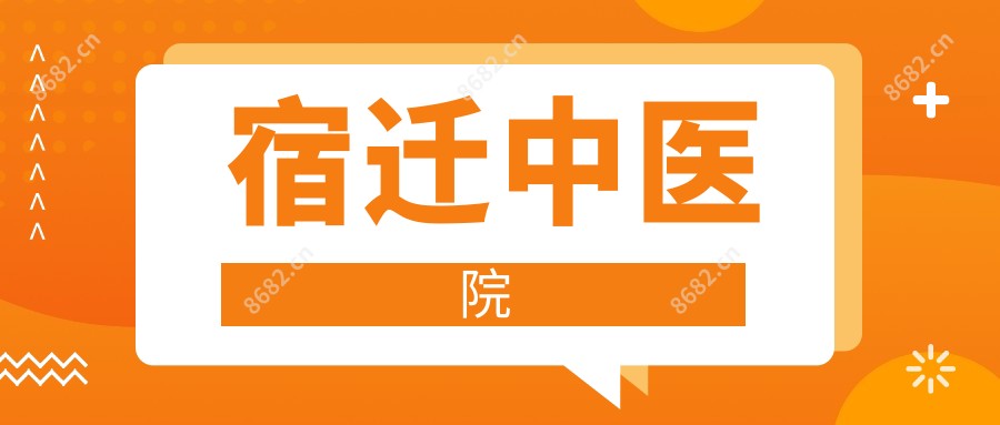 宿迁中医院
