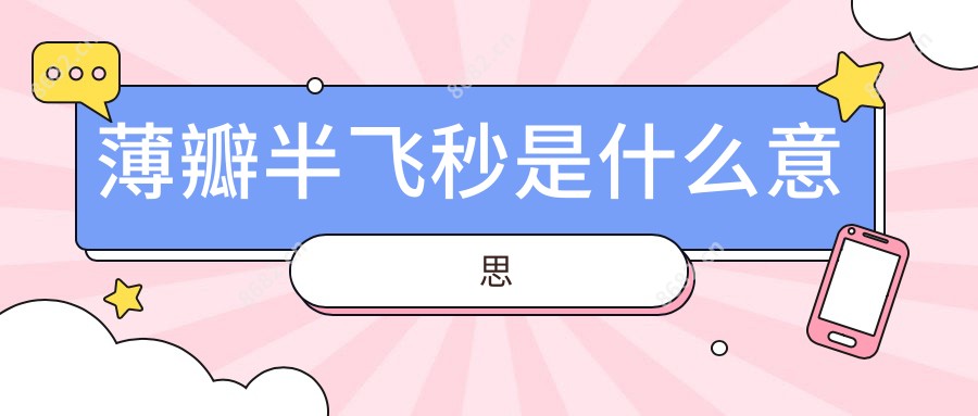 薄瓣半飞秒是什么意思
