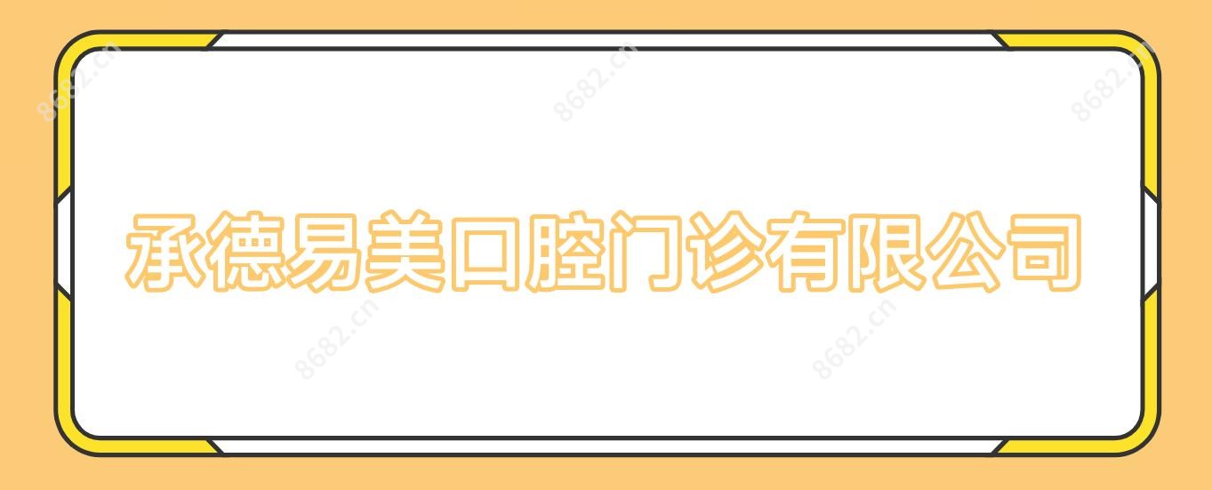 承德易美口腔门诊有限公司