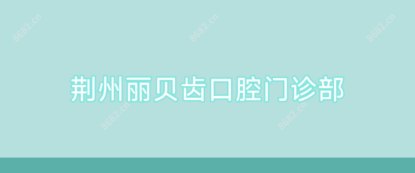 荆州丽贝齿口腔门诊部