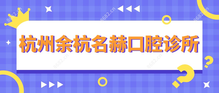 杭州余杭名赫口腔诊所