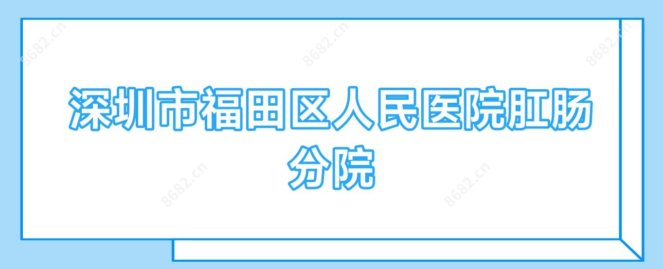 深圳市福田区人民医院肛肠分院