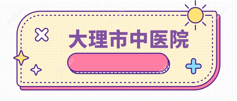 大理市中医院
