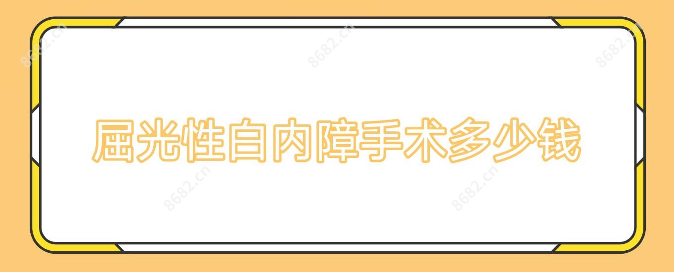 屈光性白内障手术多少钱