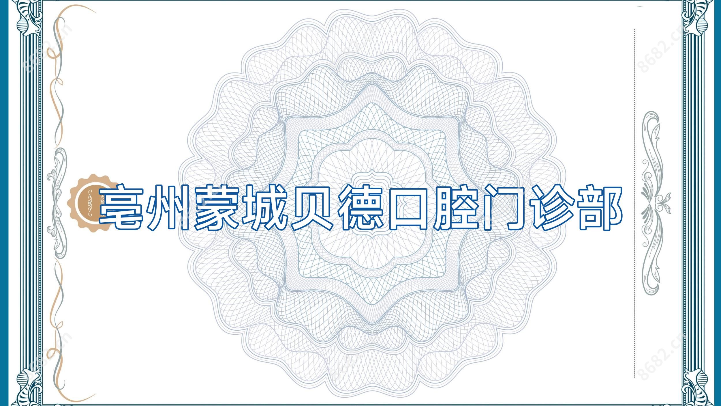 亳州蒙城贝德口腔门诊部