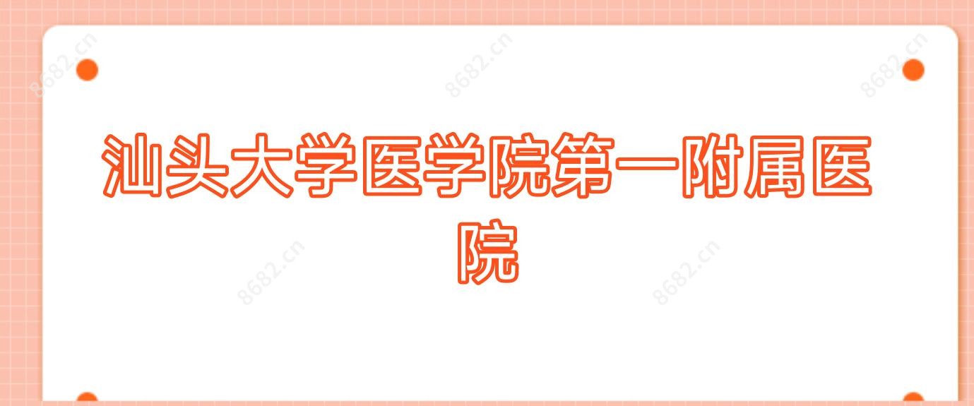 汕头大学医学院一附属医院