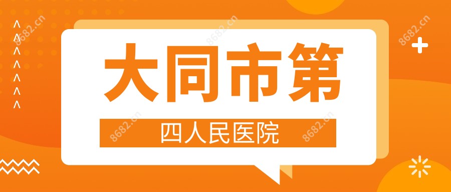 大同市第四人民医院