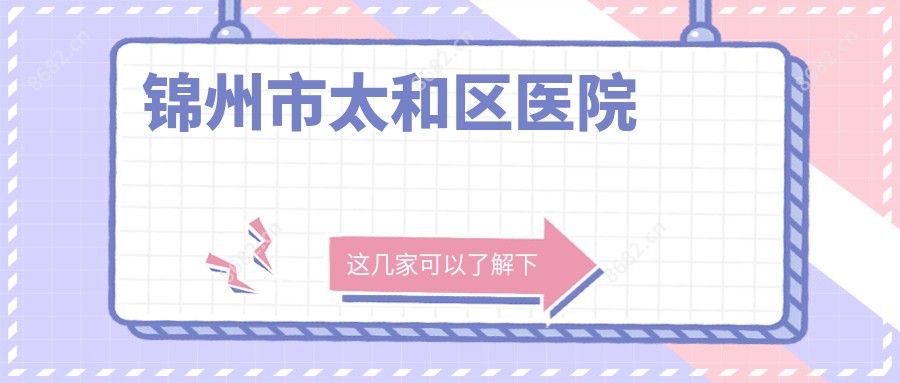 锦州市太和区医院