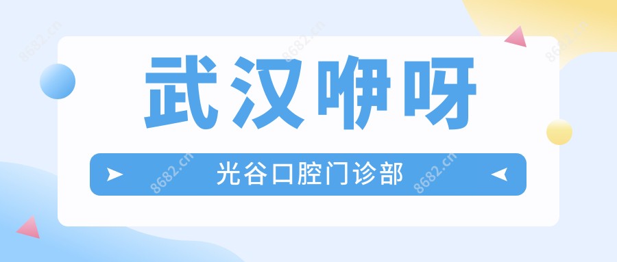 武汉咿呀光谷口腔门诊部