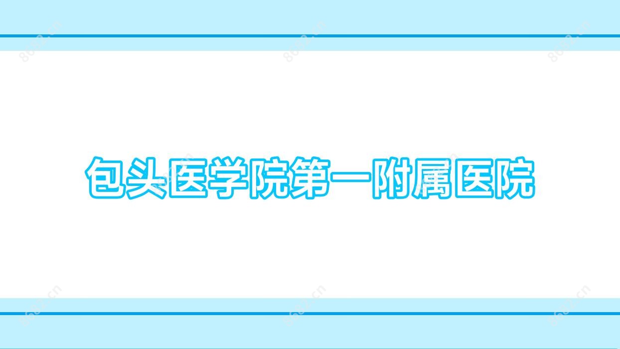 包头医学院一附属医院