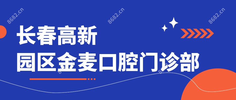 长春高新园区金麦口腔门诊部