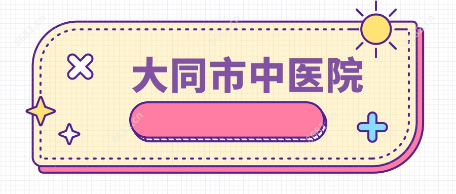 大同市中医院