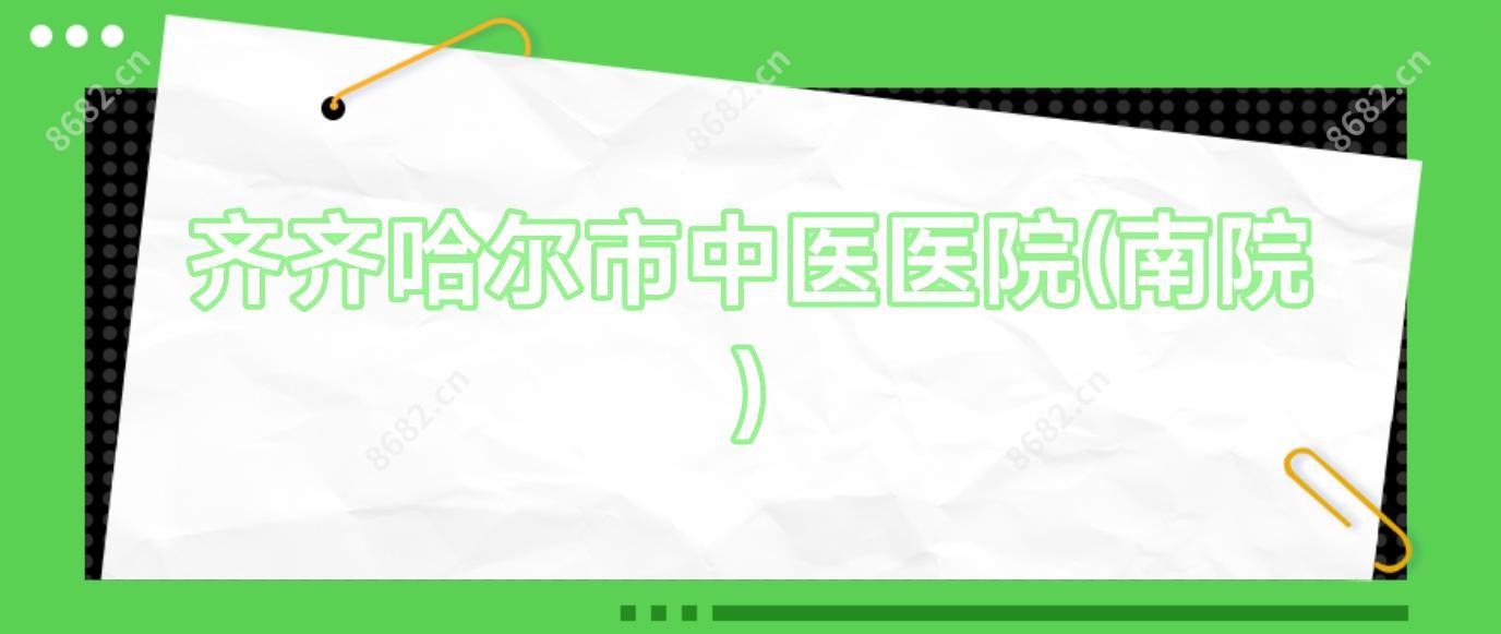齐齐哈尔市中医医院(南院)