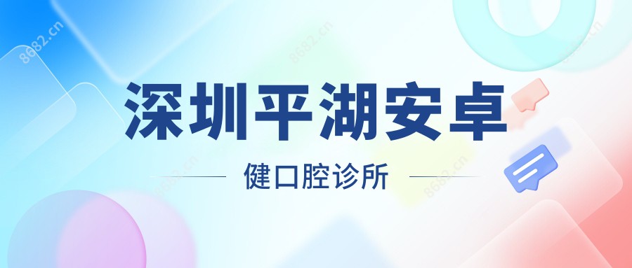 深圳平湖安卓健口腔诊所