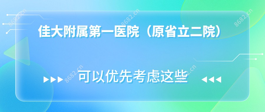 佳大附属一医院(原省立二院)