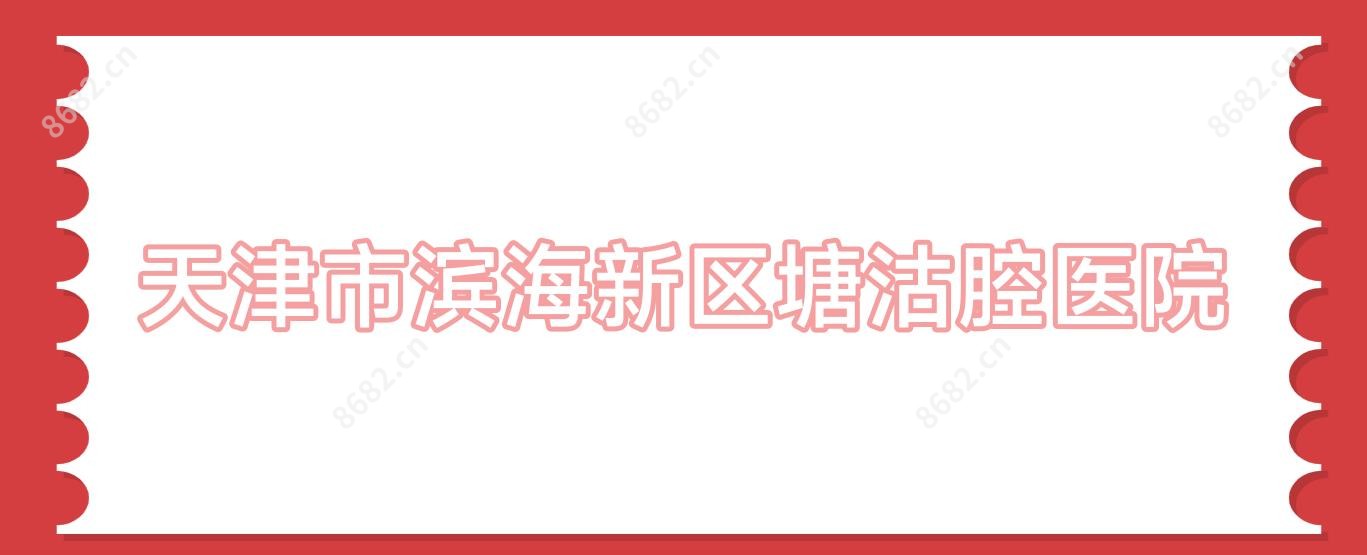 天津市滨海新区塘沽腔医院