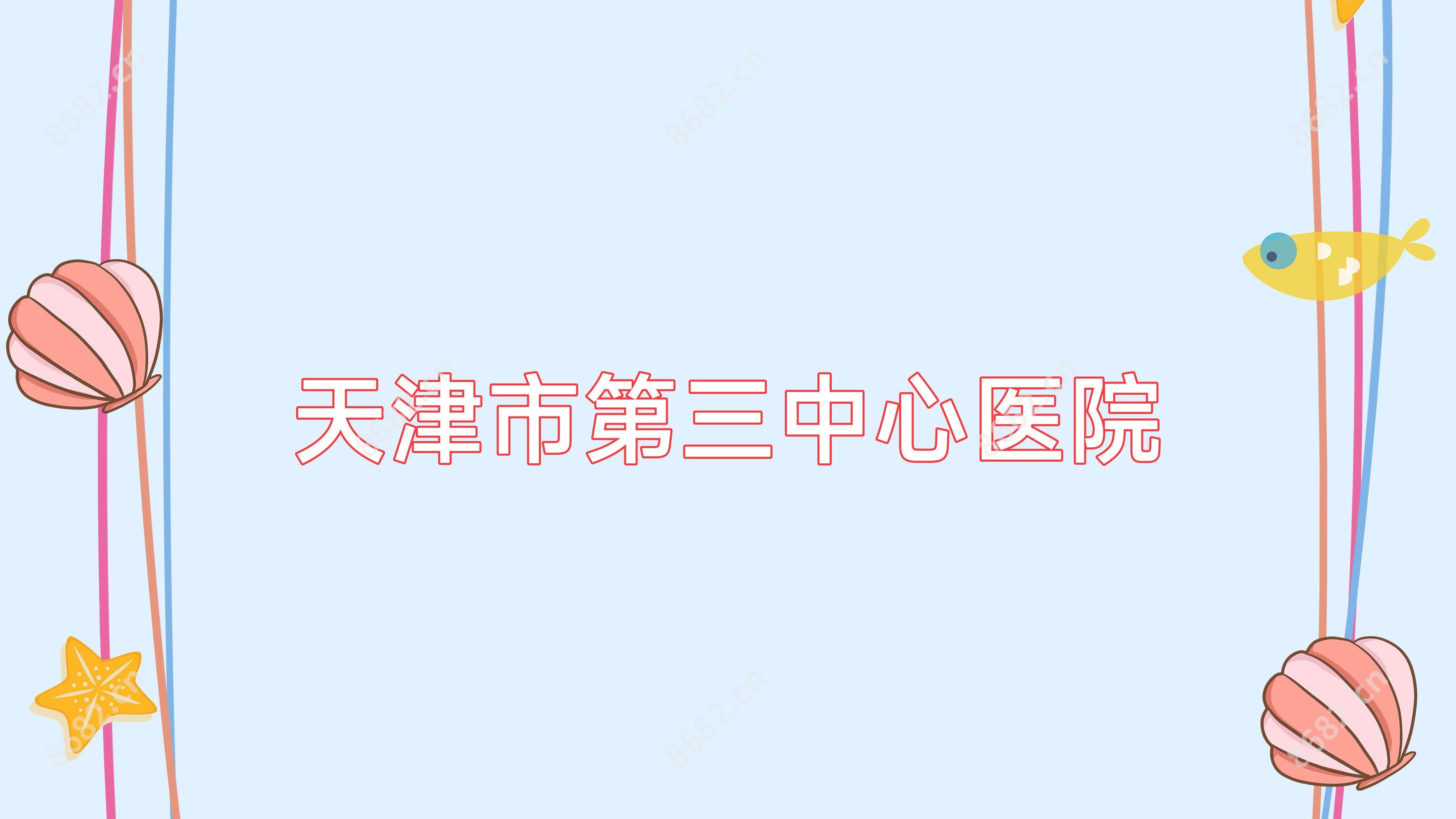 天津市第三中心医院