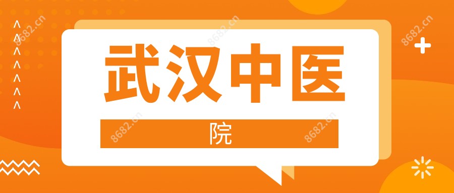武汉中医院