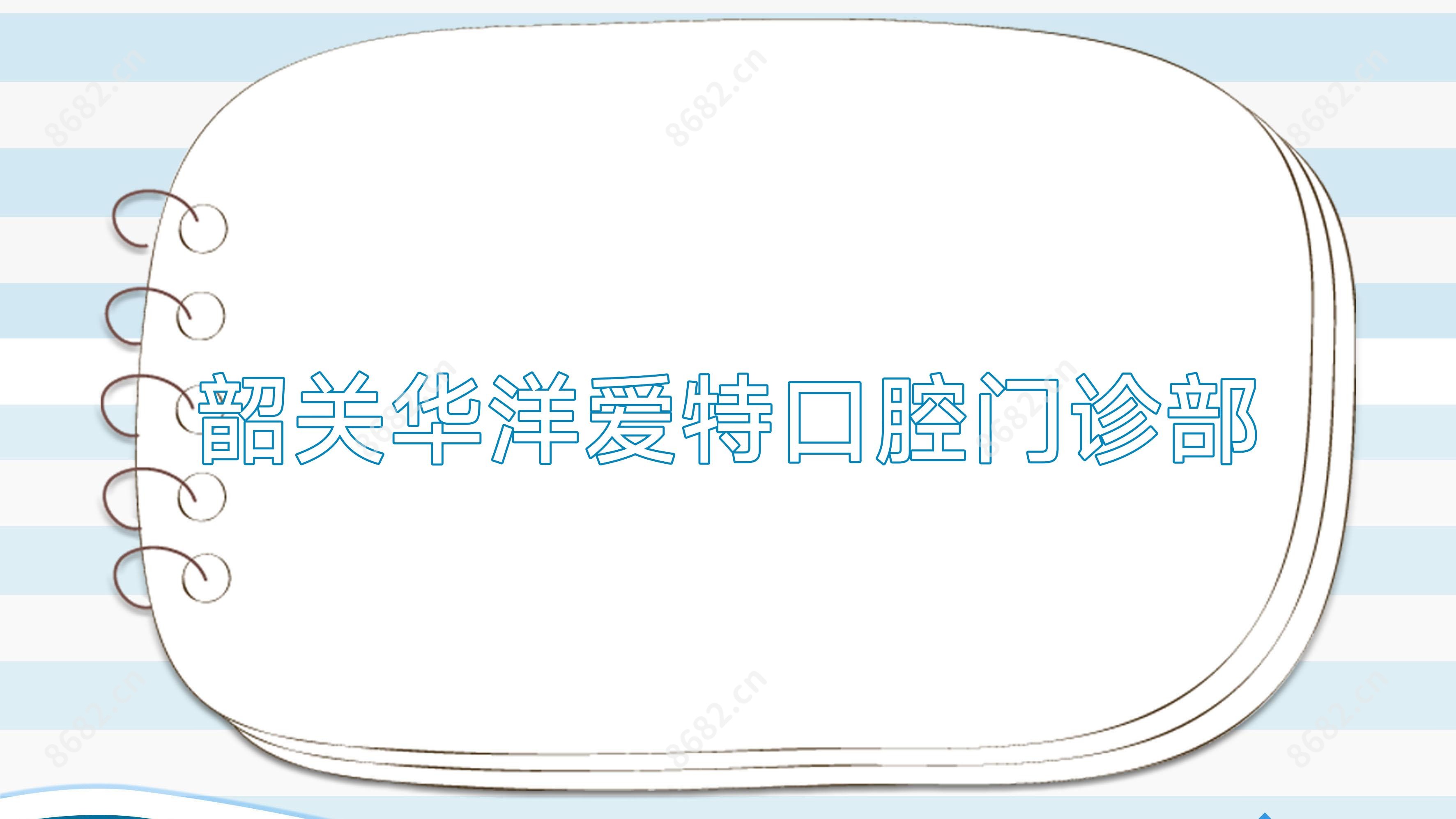 韶关华洋爱特口腔门诊部