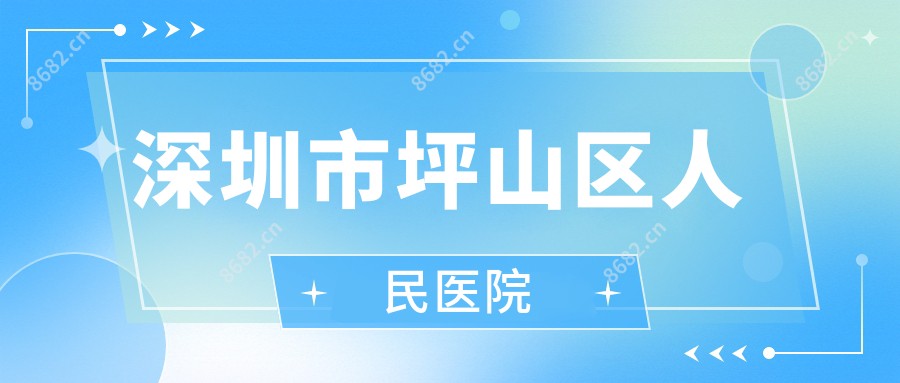 深圳市坪山区人民医院