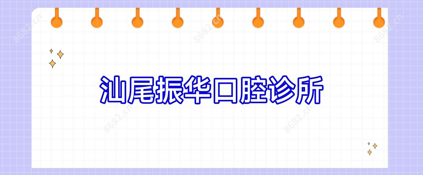 汕尾振华口腔诊所
