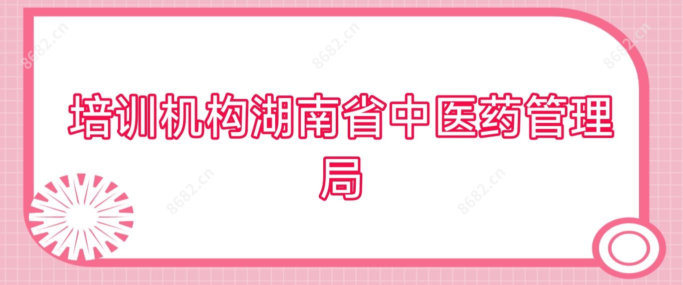 培训机构湖南省中医药管理局
