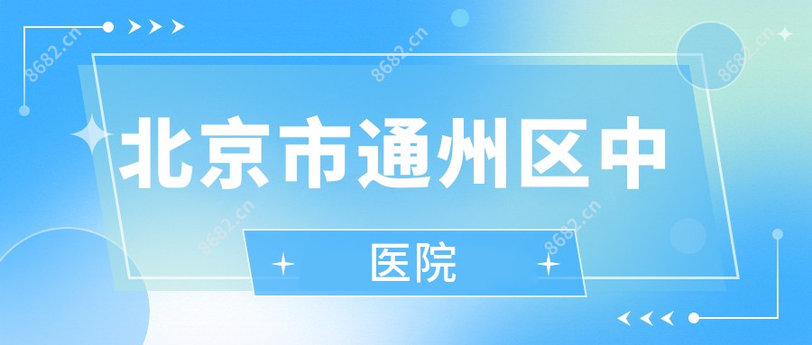 北京市通州区中医院