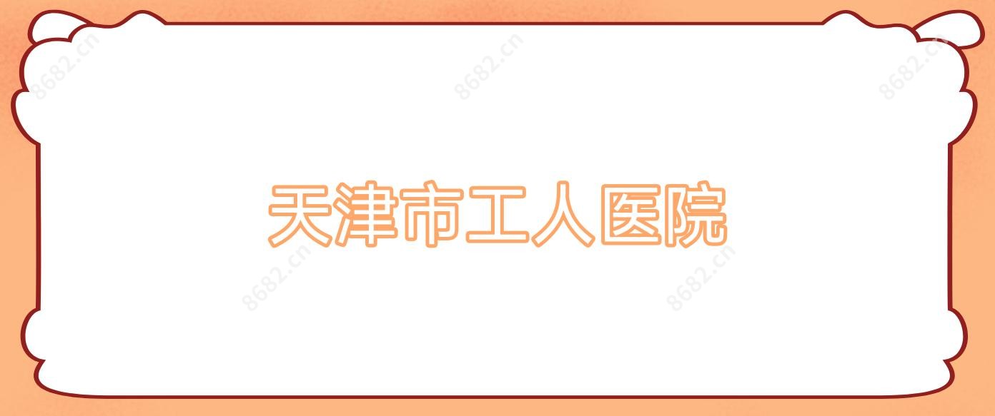 天津市工人医院