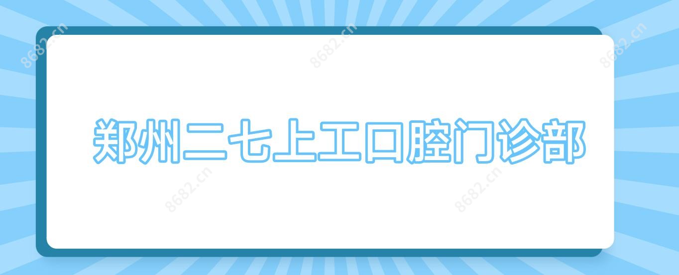 郑州二七上工口腔门诊部