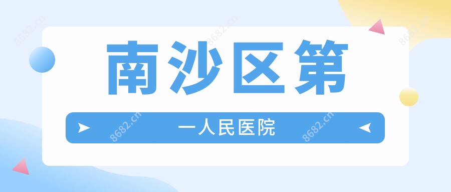 南沙区一人民医院