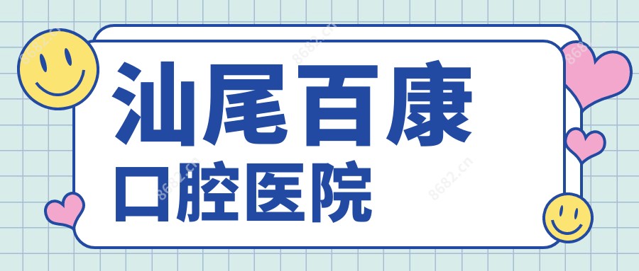 汕尾百康口腔医院