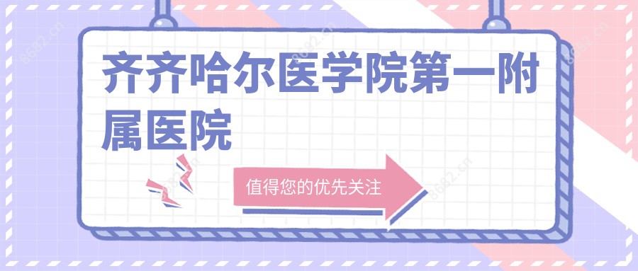 齐齐哈尔医学院一附属医院