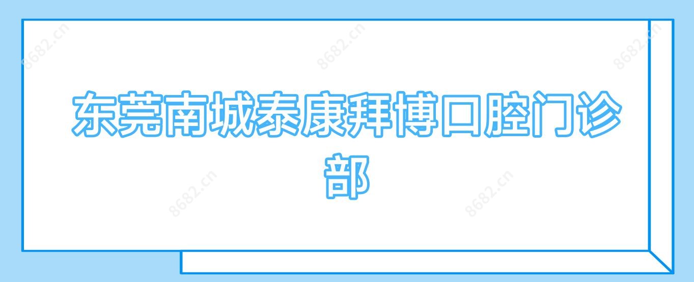 东莞南城泰康拜博口腔门诊部