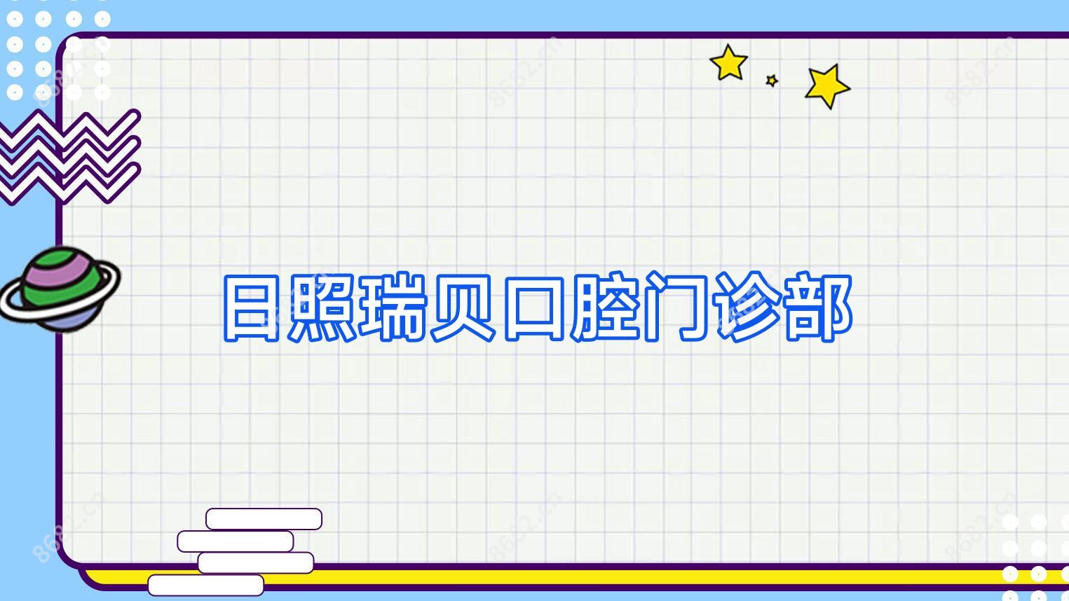 日照瑞贝口腔门诊部