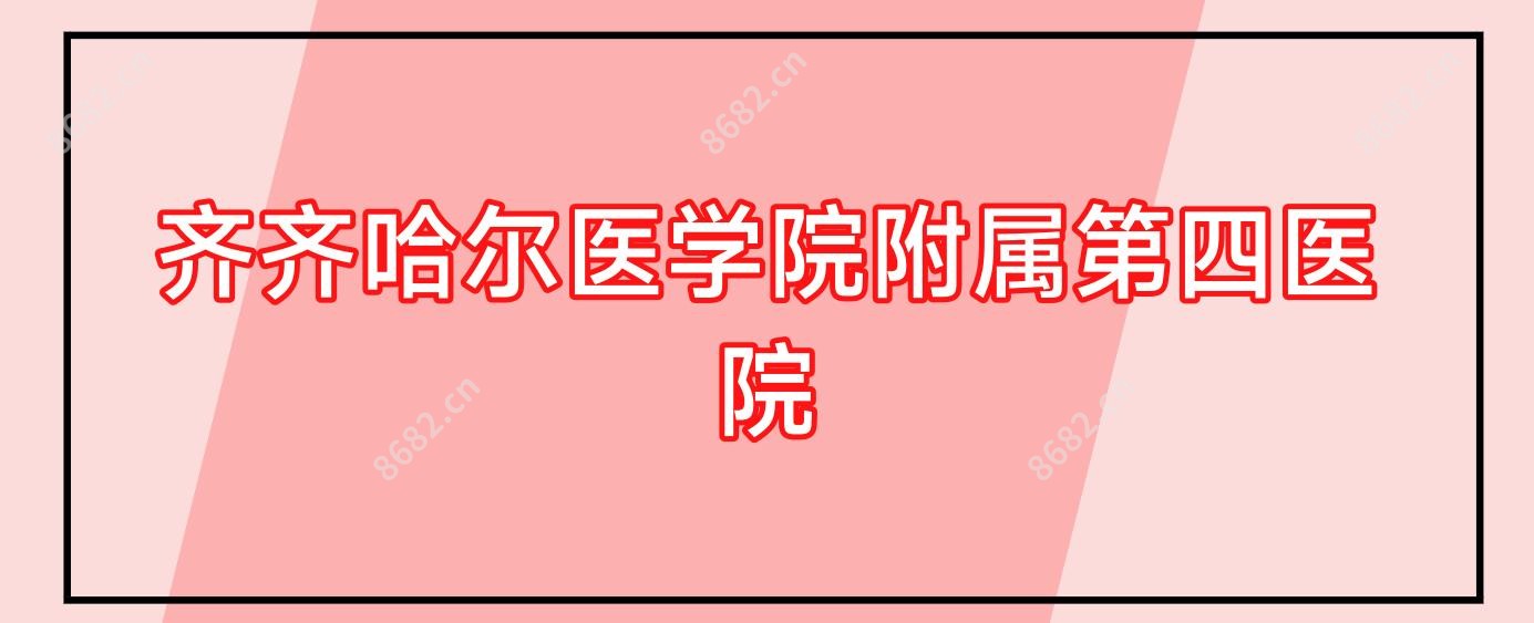 齐齐哈尔医学院附属第四医院