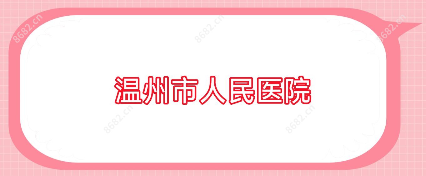 温州市人民医院