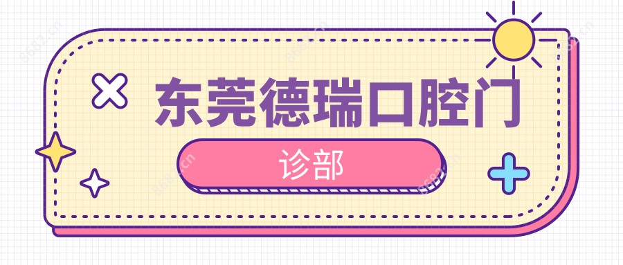 东莞德瑞口腔门诊部